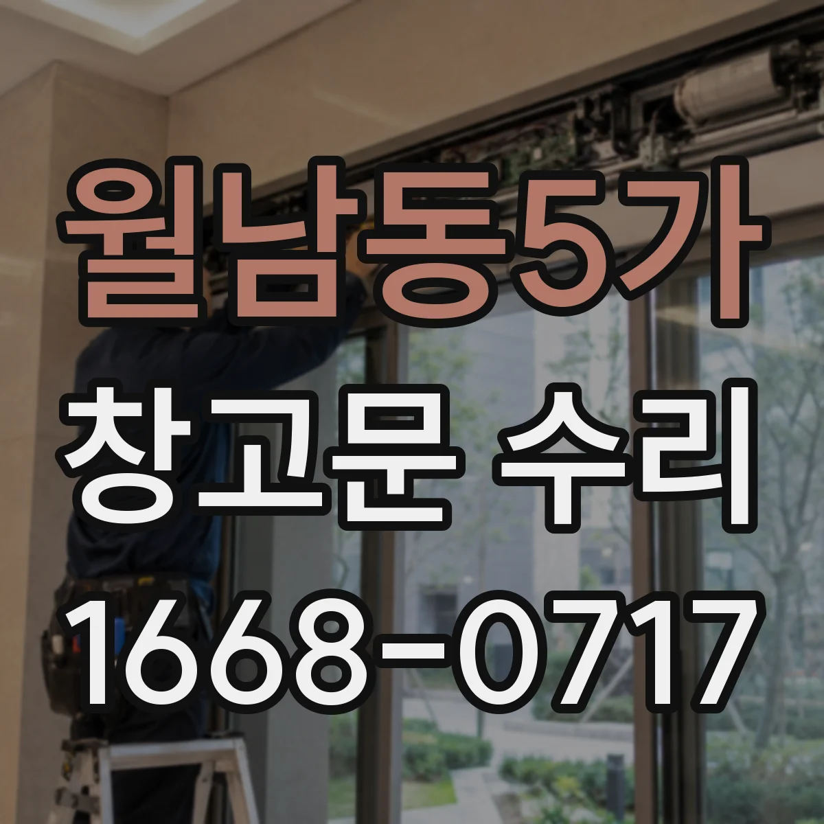 월남동5가 창고문 수리