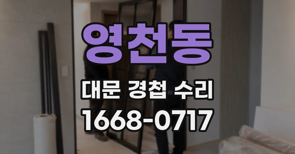 영천동 대문 경첩 수리