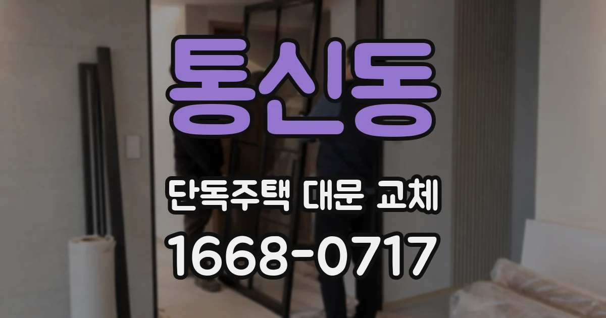통신동 단독주택 대문 교체