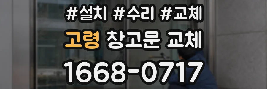 고령 창고문 교체