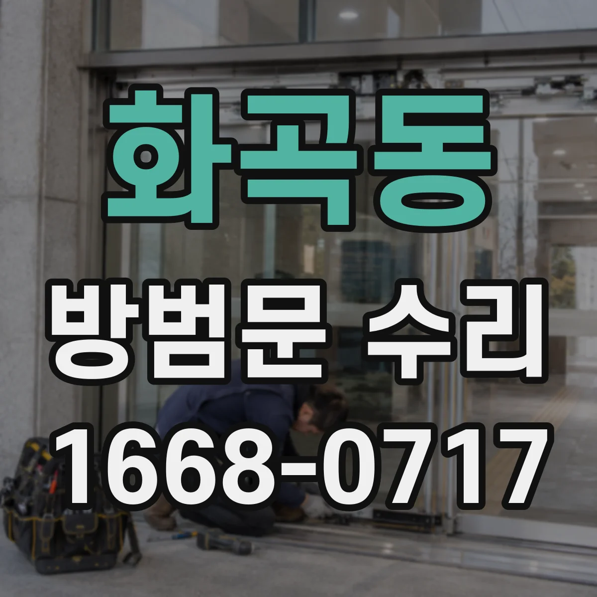 화곡동 방범문 수리