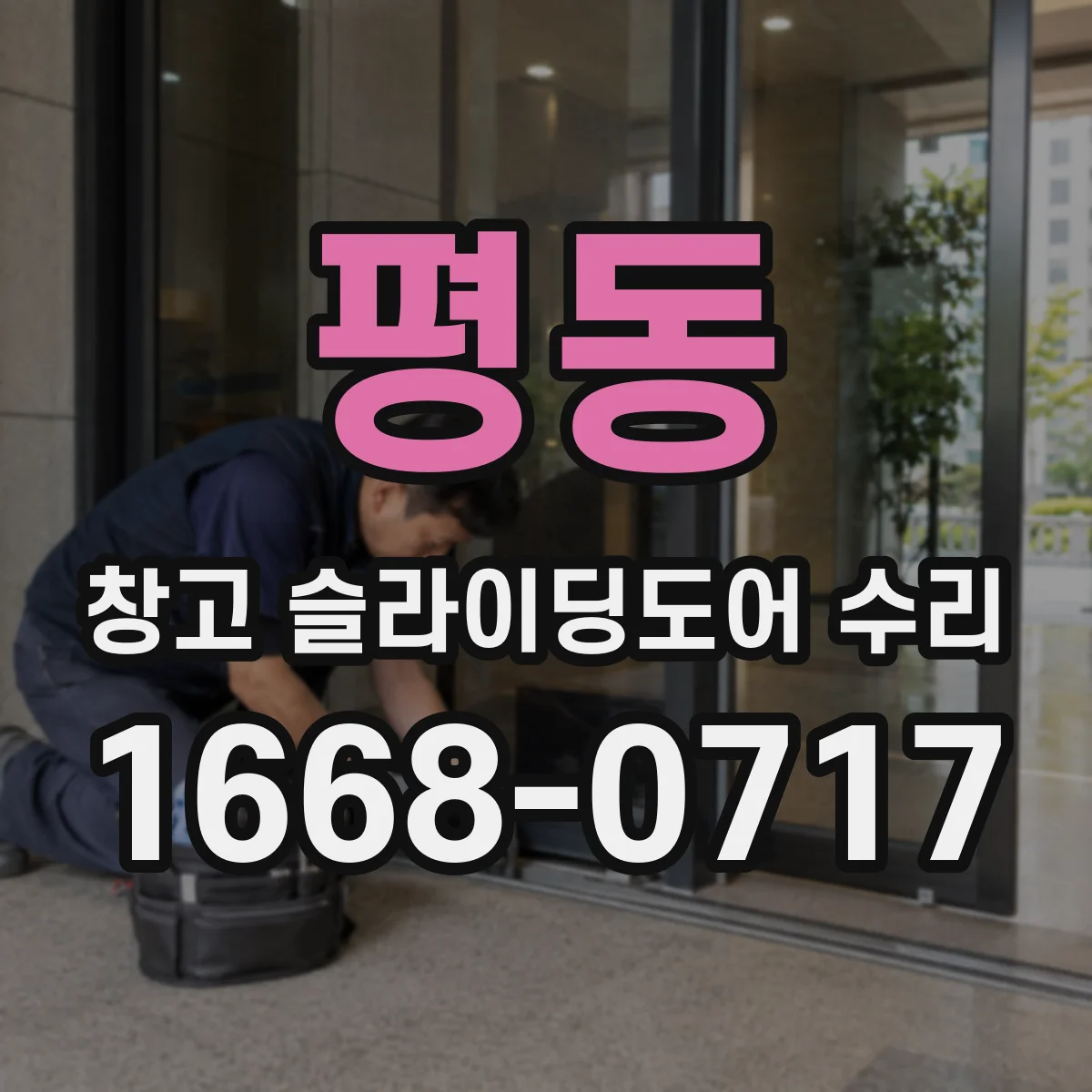 평동 창고 슬라이딩도어 수리