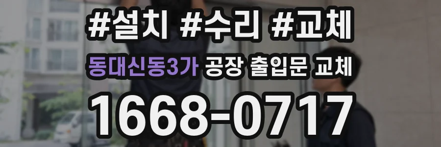 동대신동3가 공장 출입문 교체