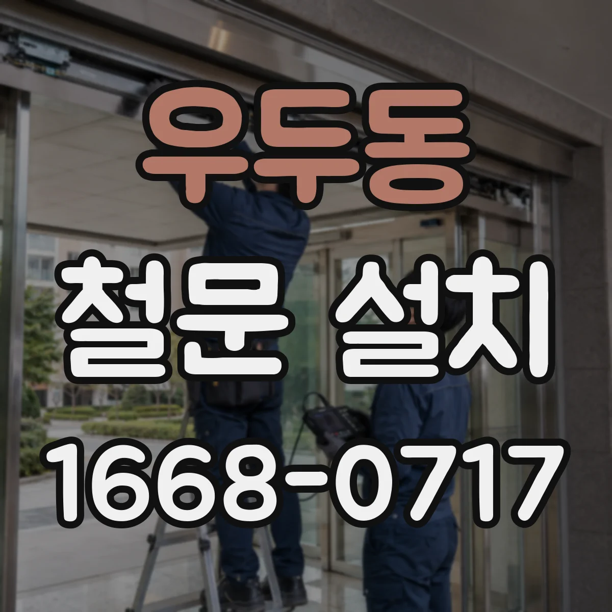 우두동 철문 설치