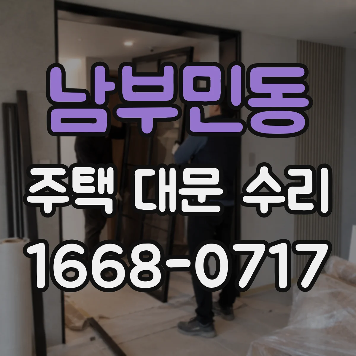 남부민동 주택 대문 수리