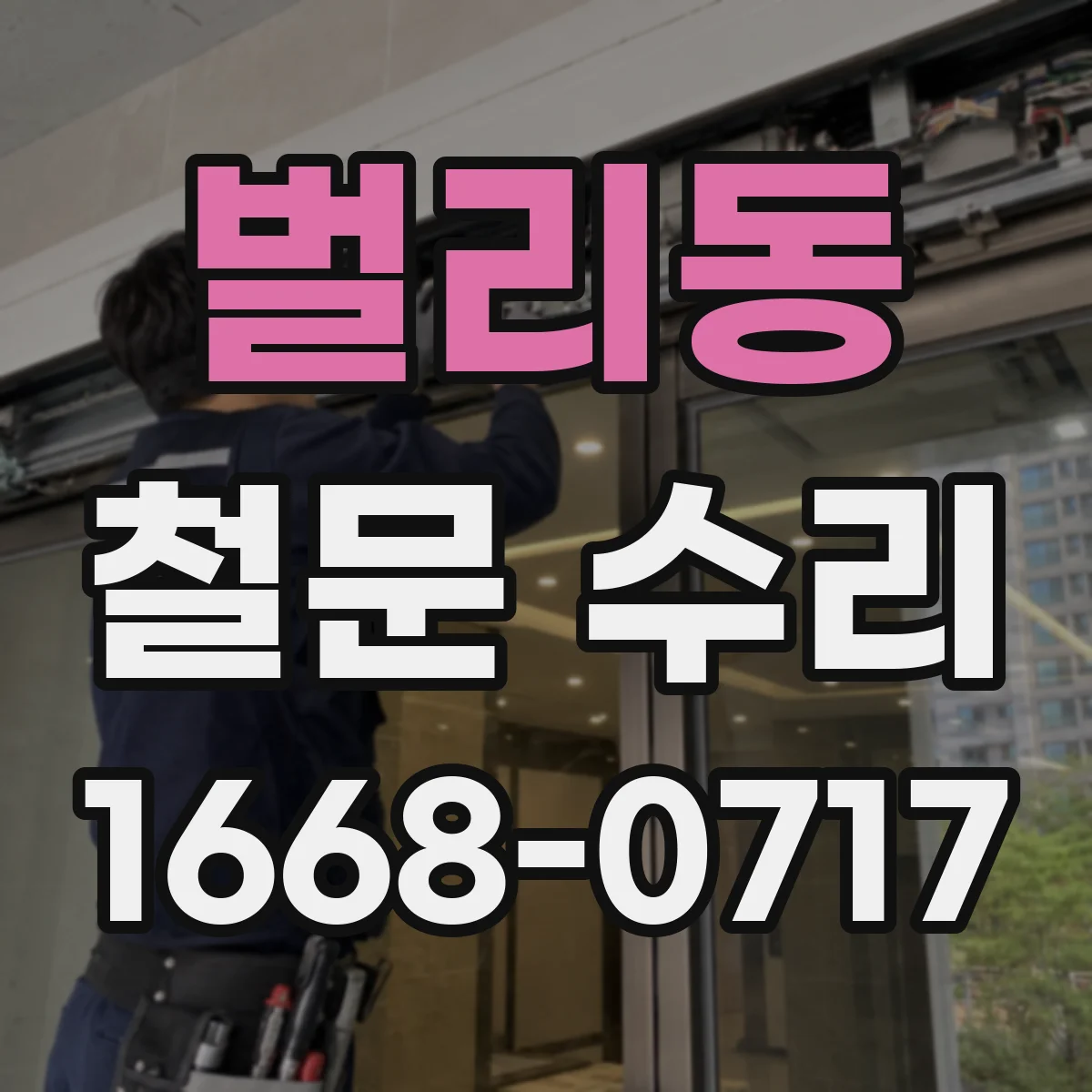 벌리동 철문 수리