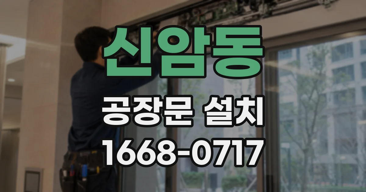 신암동 공장문 설치