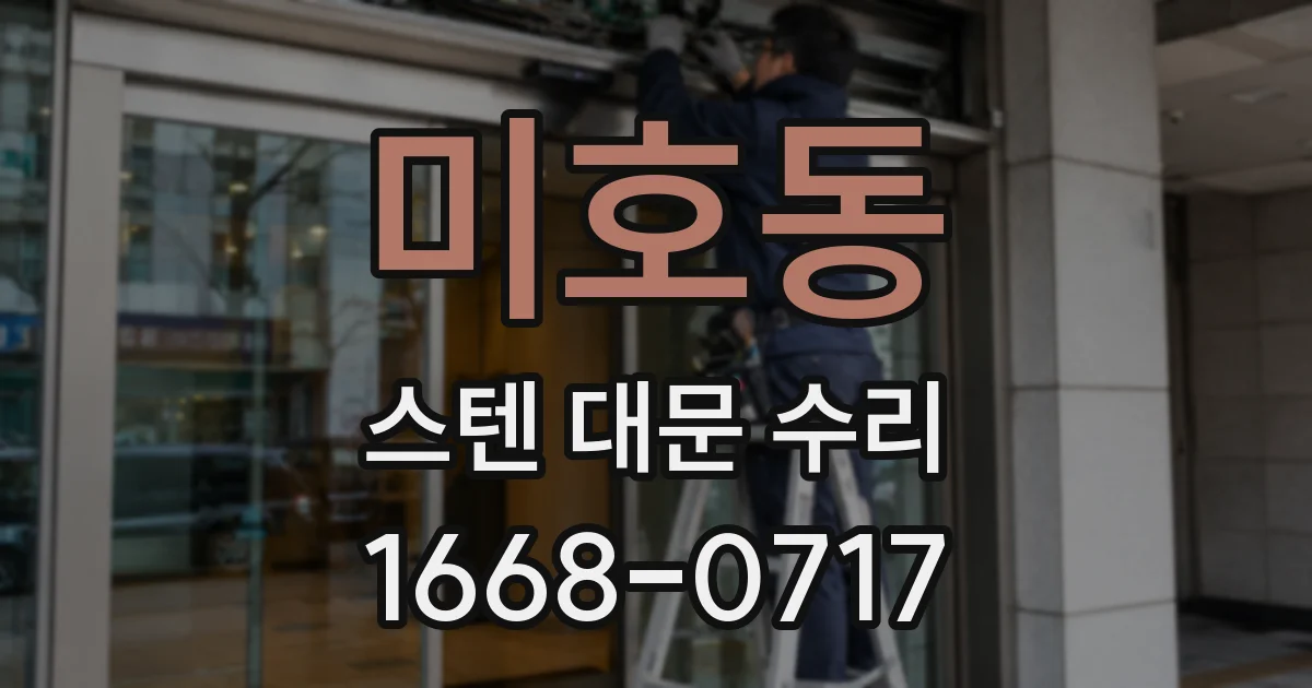 미호동 스텐 대문 수리