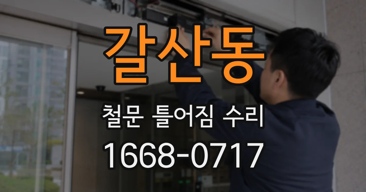 갈산동 철문 틀어짐 수리