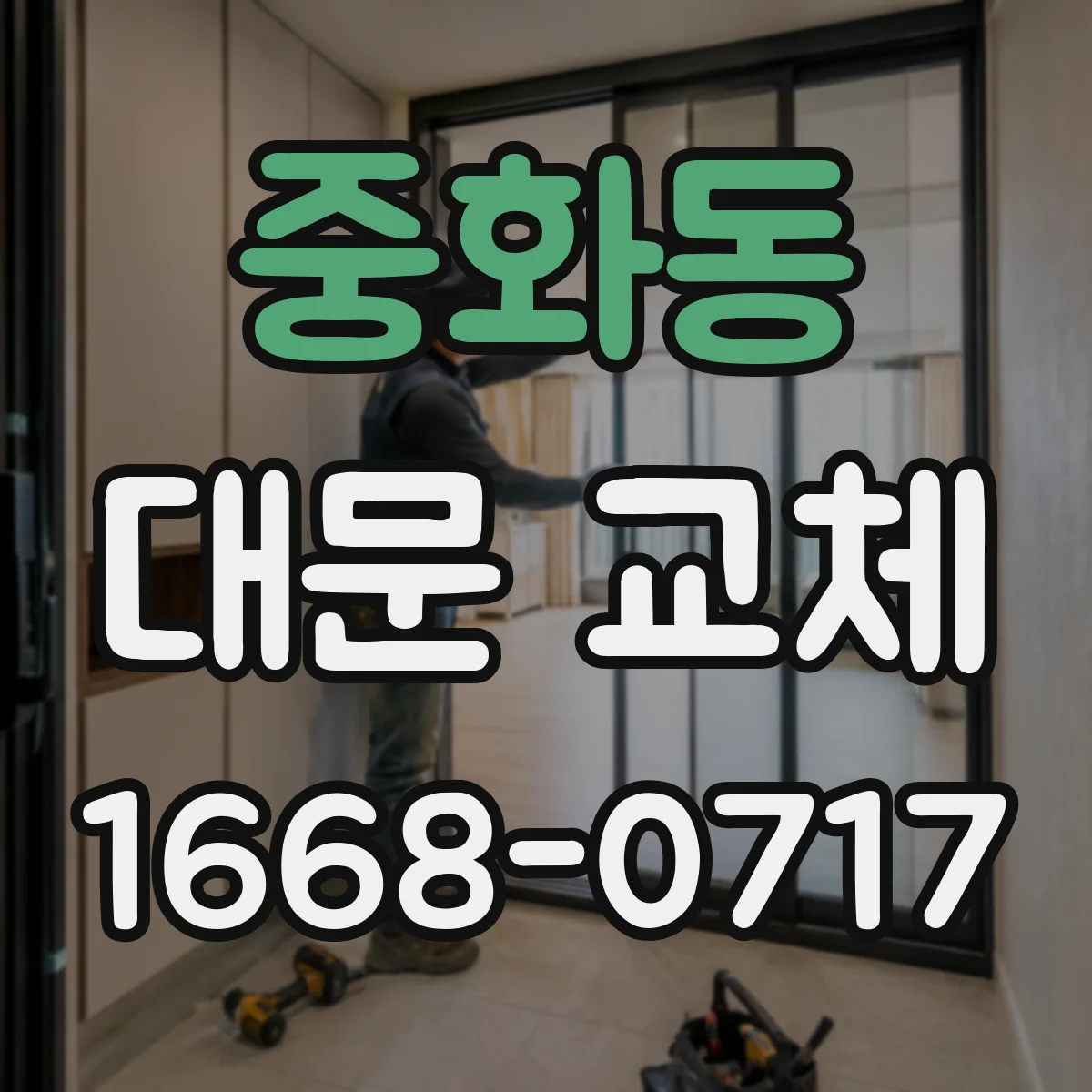 중화동 대문 교체