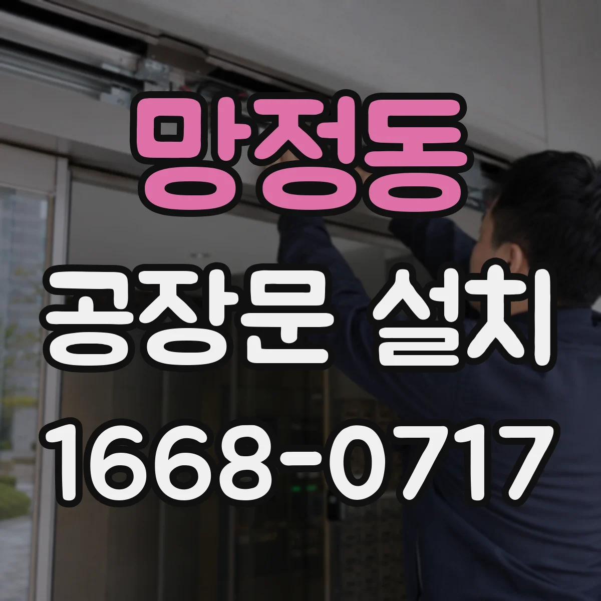 망정동 공장문 설치