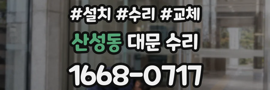 산성동 대문 수리