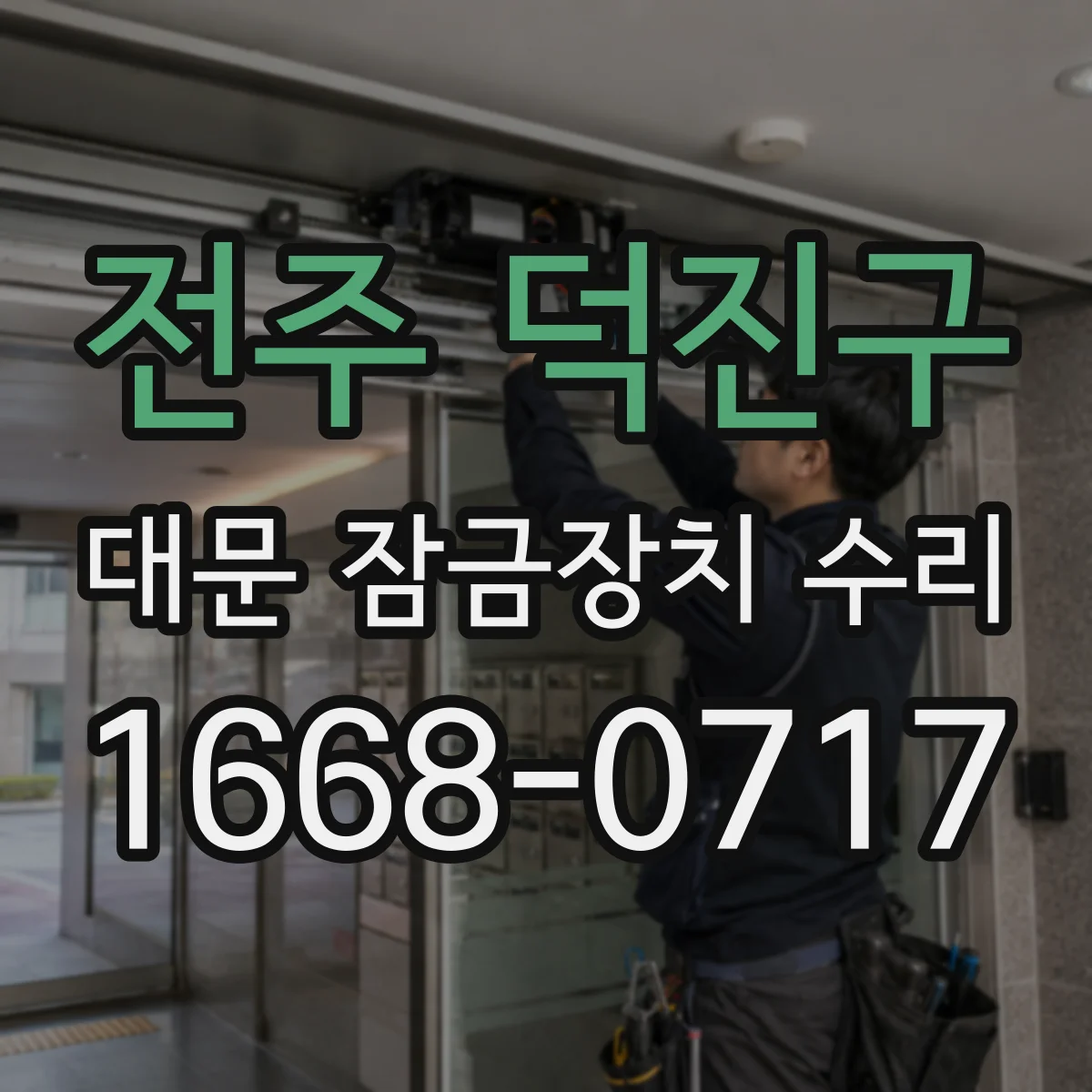 전주 덕진구 대문 잠금장치 수리