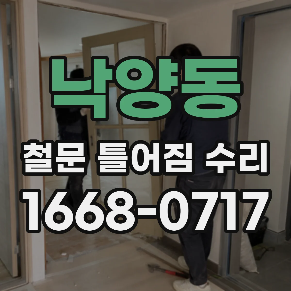 낙양동 철문 틀어짐 수리