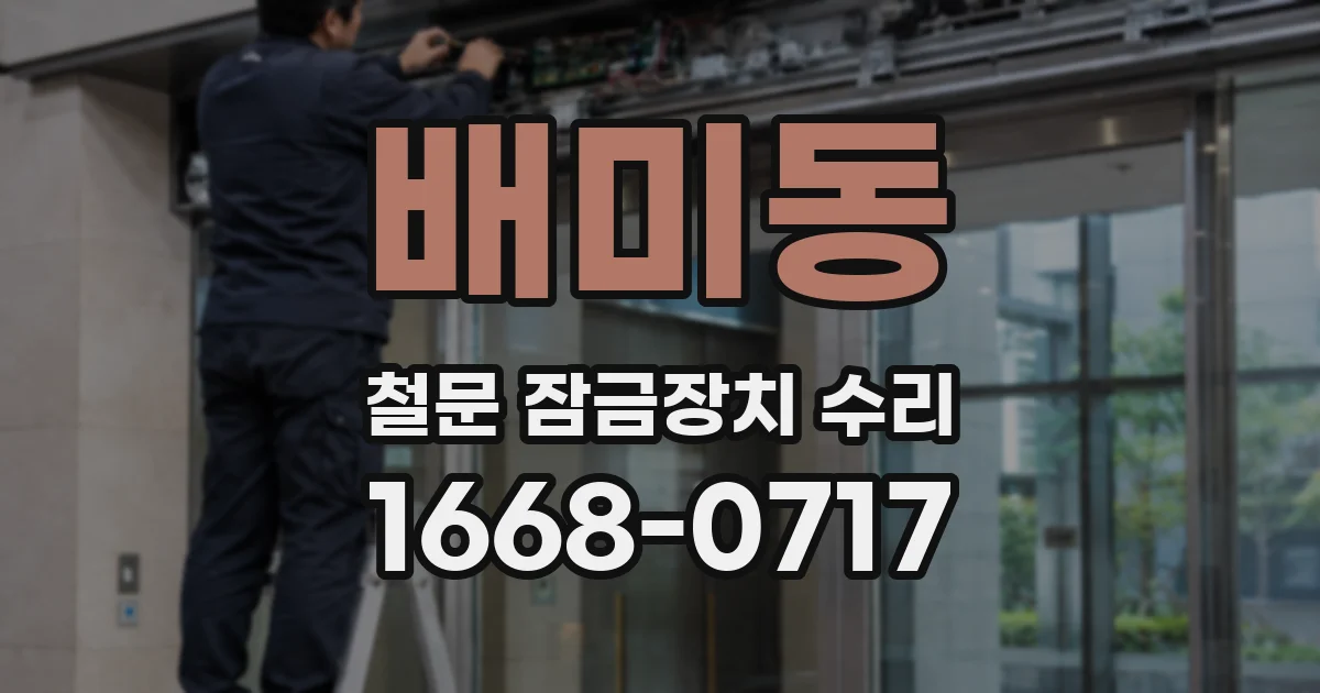 배미동 철문 잠금장치 수리