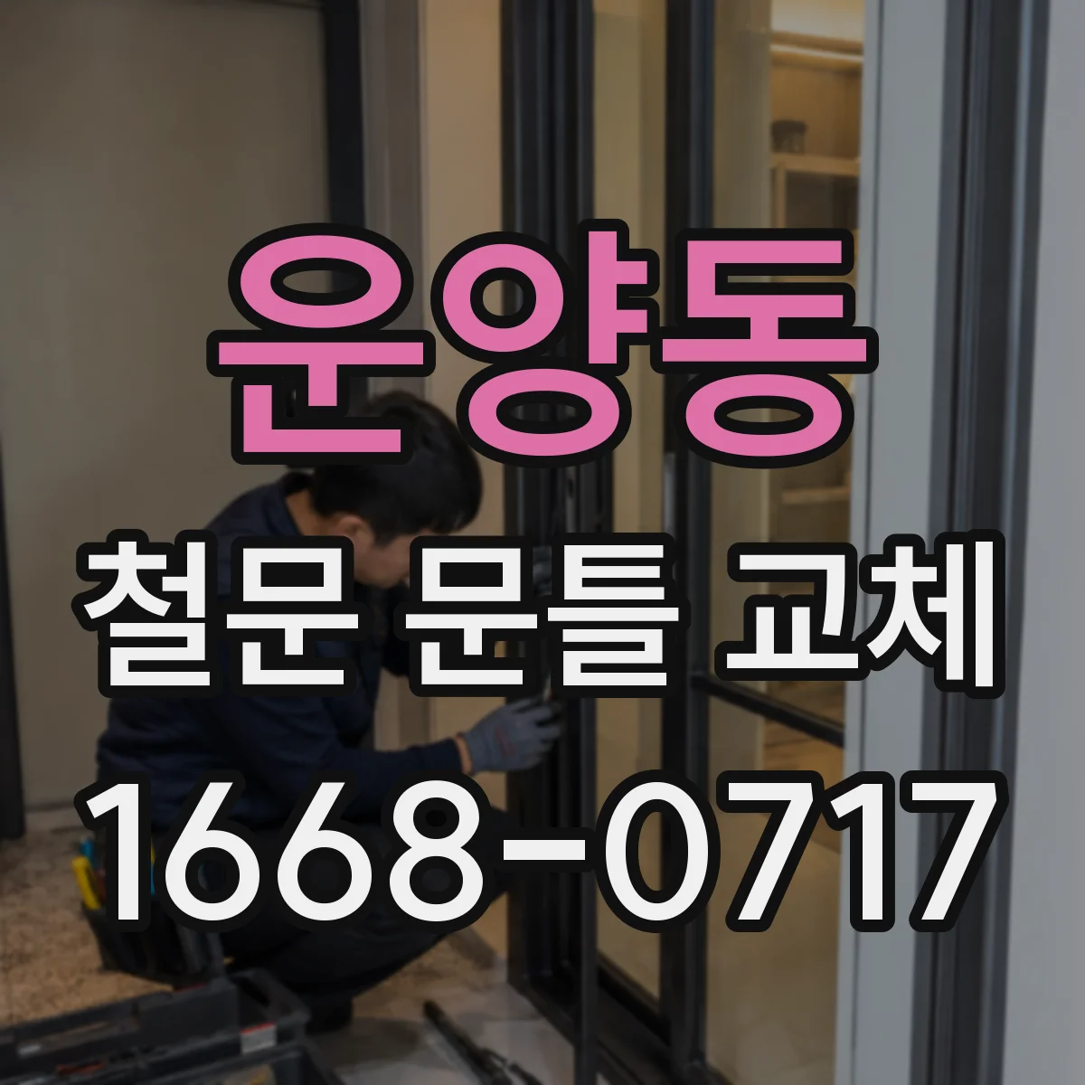 운양동 철문 문틀 교체