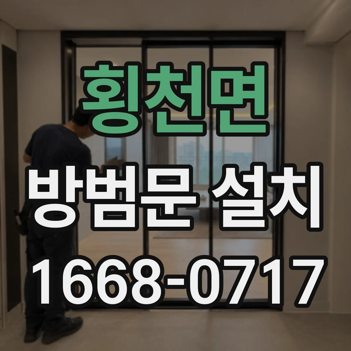 횡천면 방범문 설치