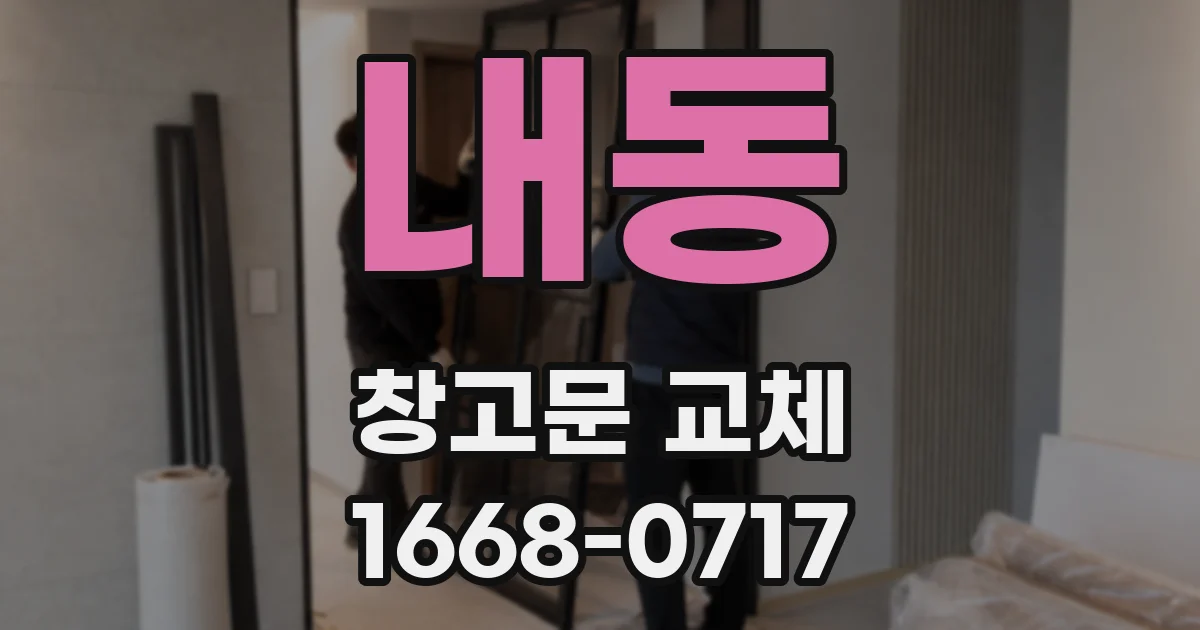 내동 창고문 교체