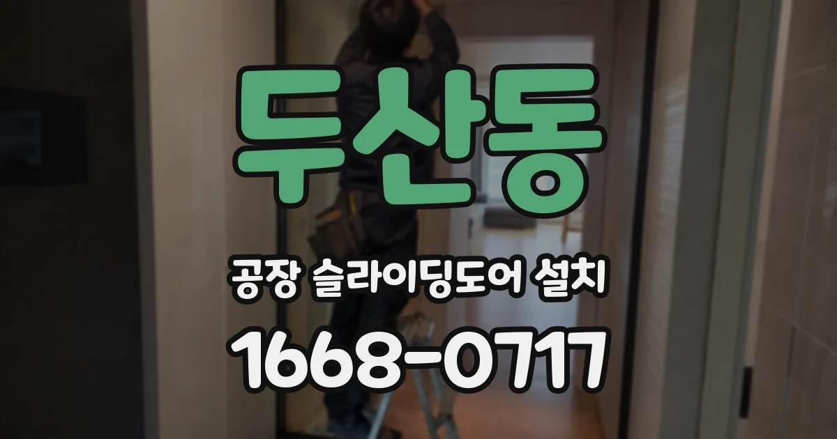 두산동 공장 슬라이딩도어 설치