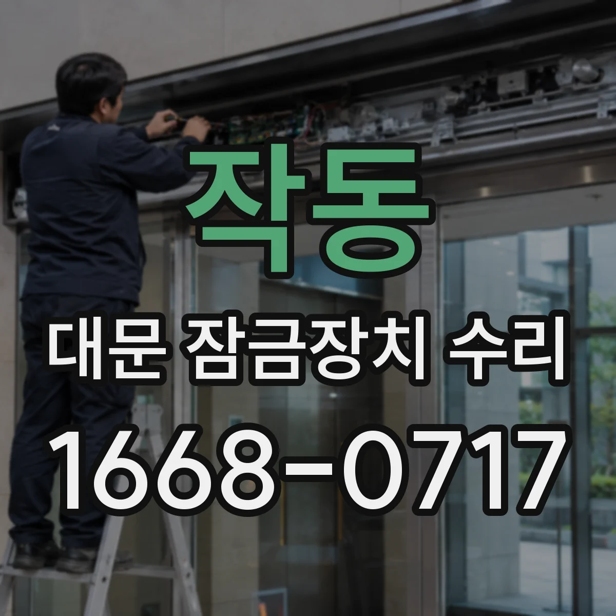 작동 대문 잠금장치 수리