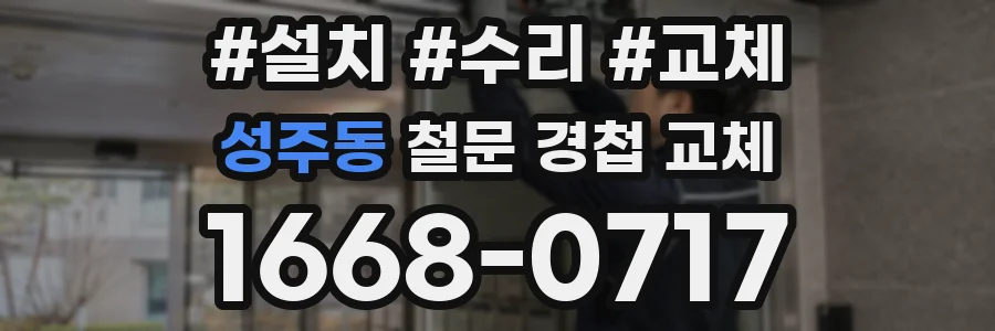 성주동 철문 경첩 교체