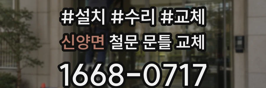 신양면 철문 문틀 교체