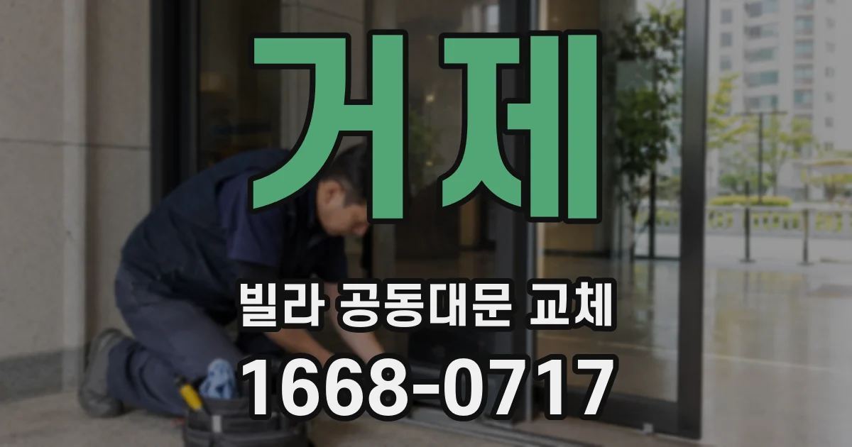거제 빌라 공동대문 교체