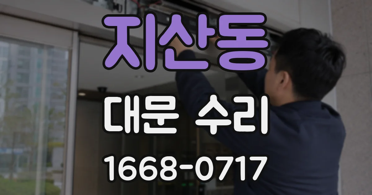 지산동 대문 수리