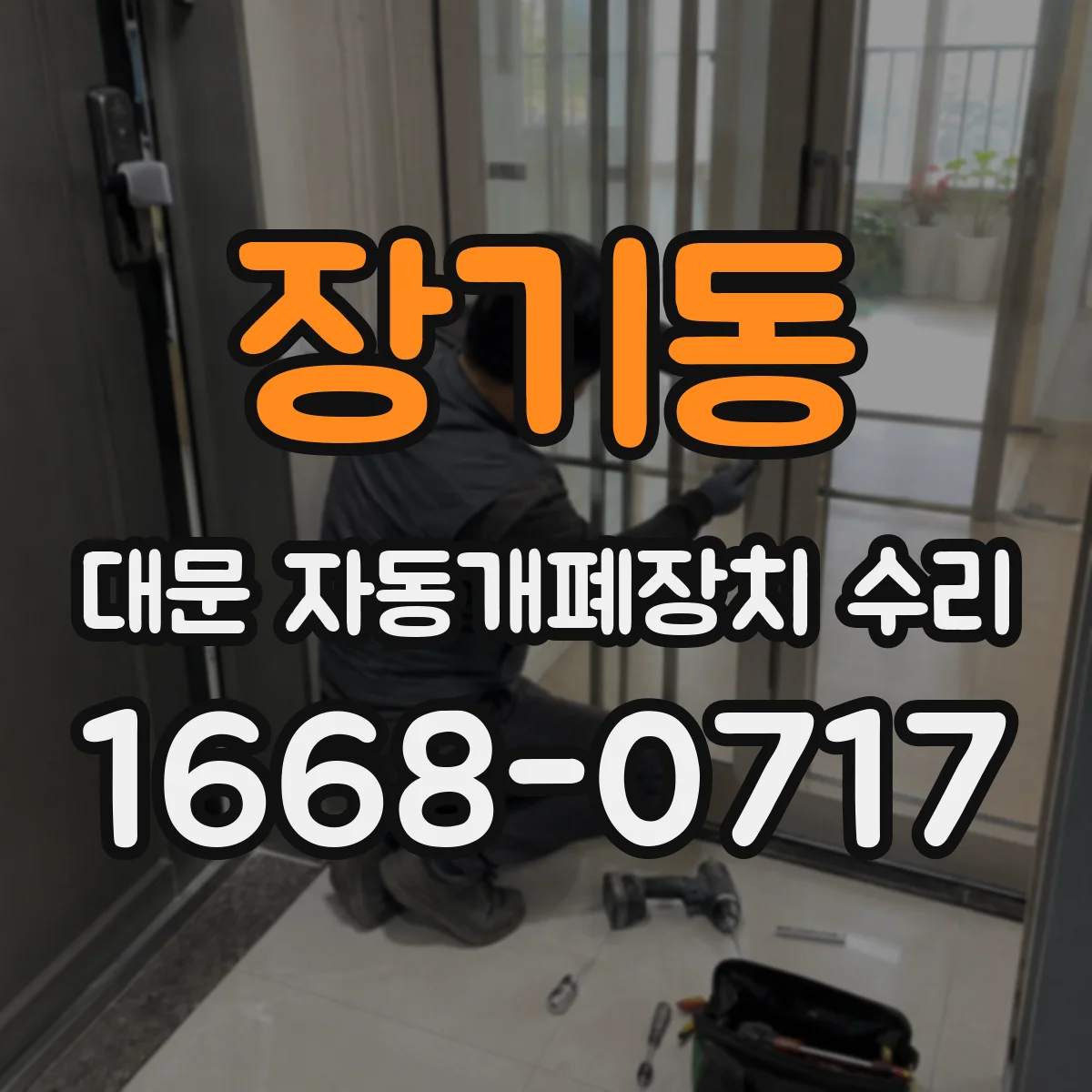 장기동 대문 자동개폐장치 수리