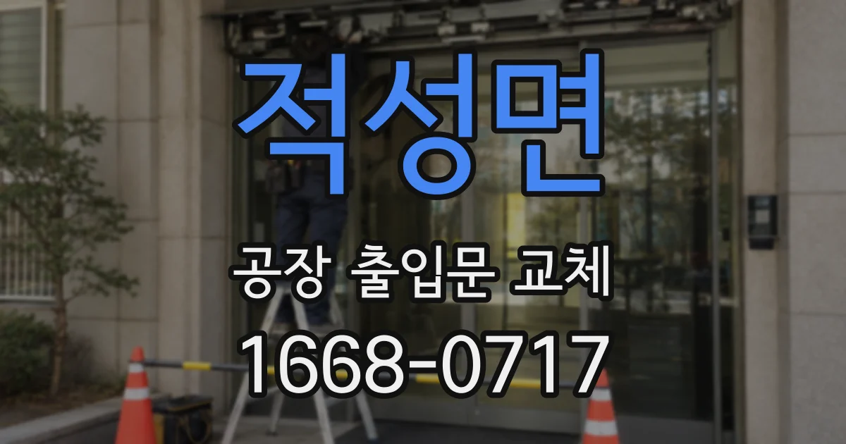 적성면 공장 출입문 교체