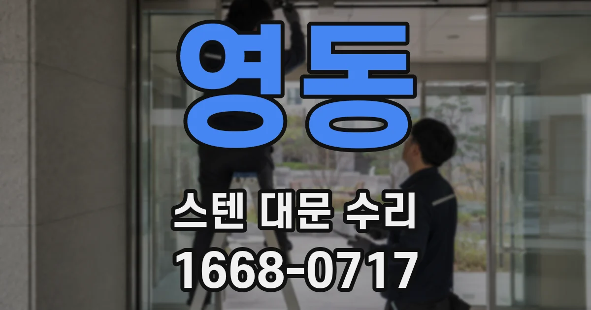 영동 스텐 대문 수리