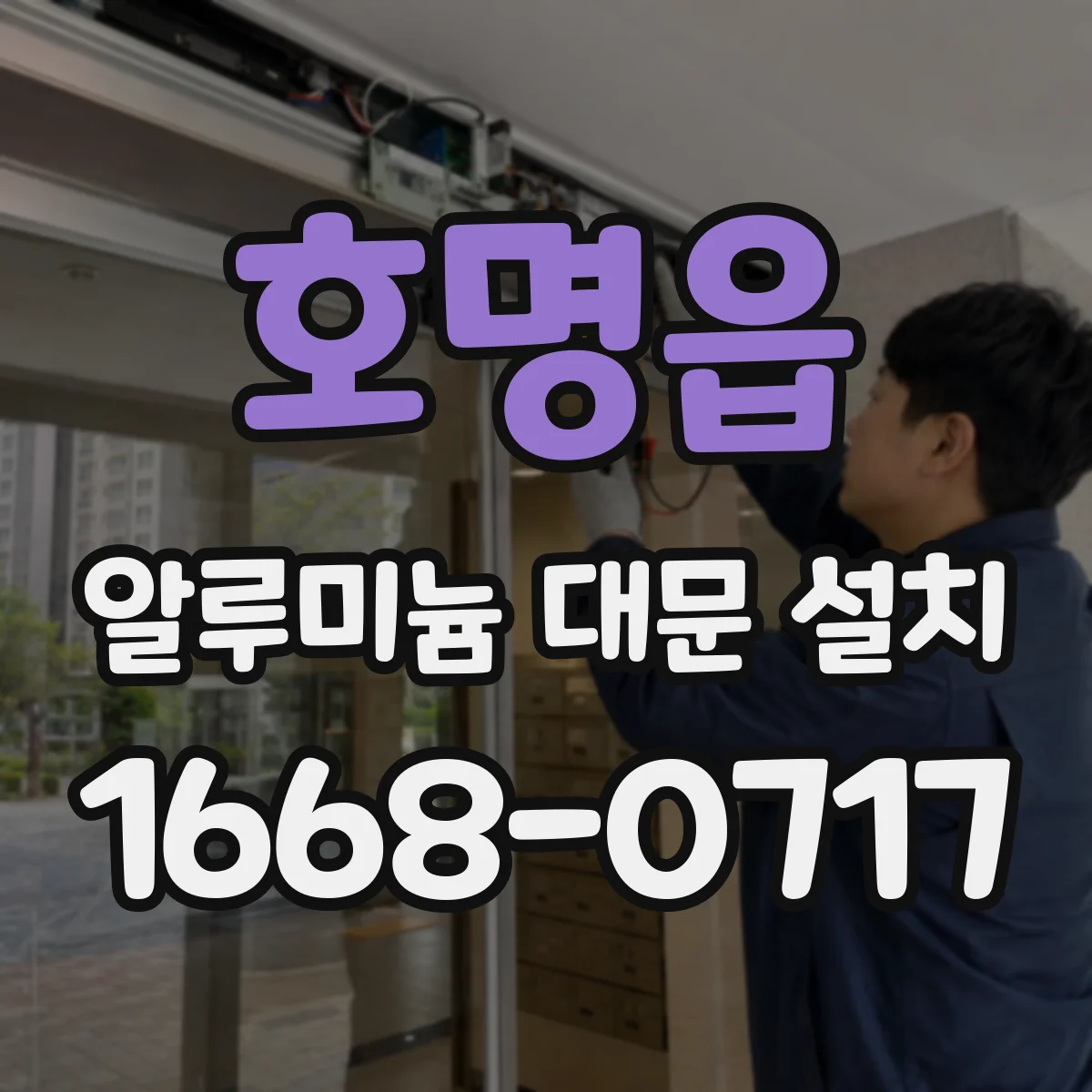 호명읍 알루미늄 대문 설치