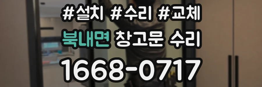 북내면 창고문 수리