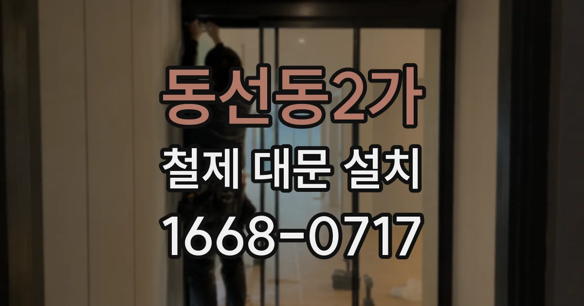 동선동2가 철제 대문 설치