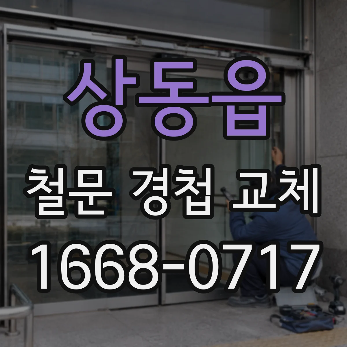 상동읍 철문 경첩 교체