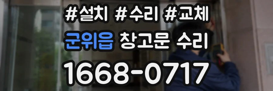군위읍 창고문 수리