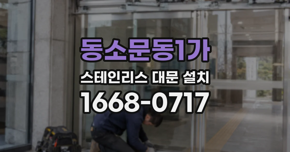 동소문동1가 스테인리스 대문 설치
