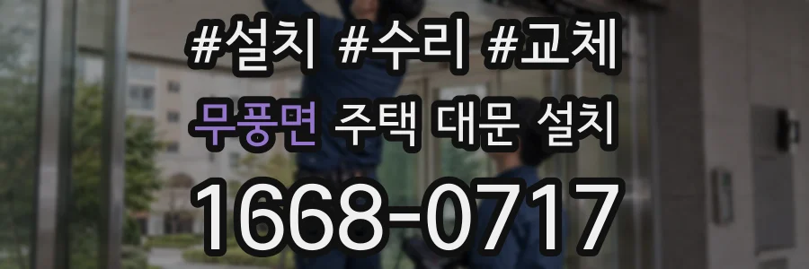 무풍면 주택 대문 설치