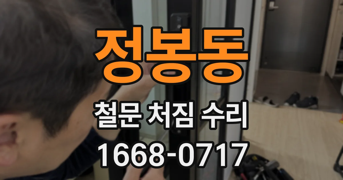 정봉동 철문 처짐 수리