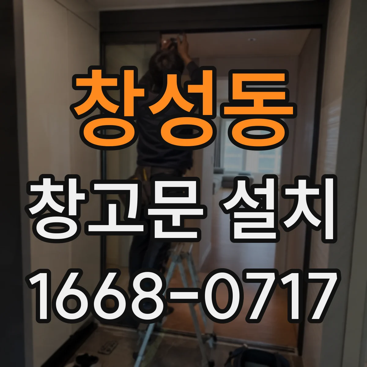 창성동 창고문 설치