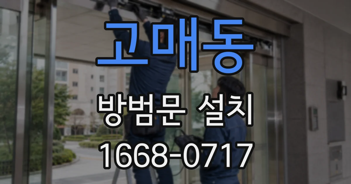 고매동 방범문 설치