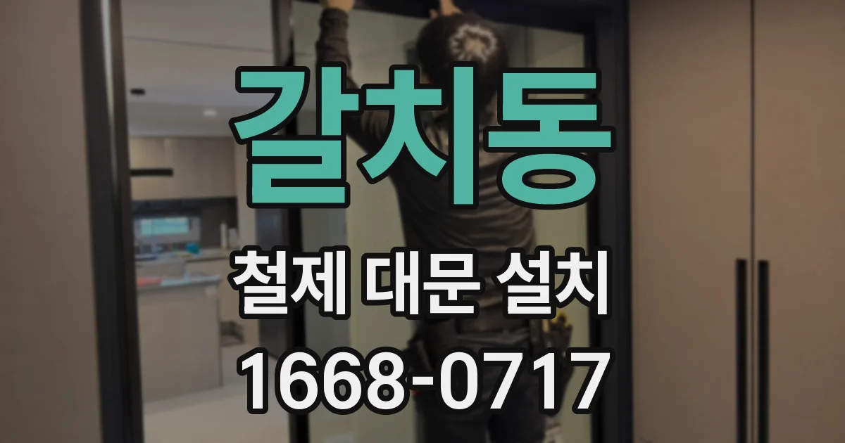 갈치동 철제 대문 설치