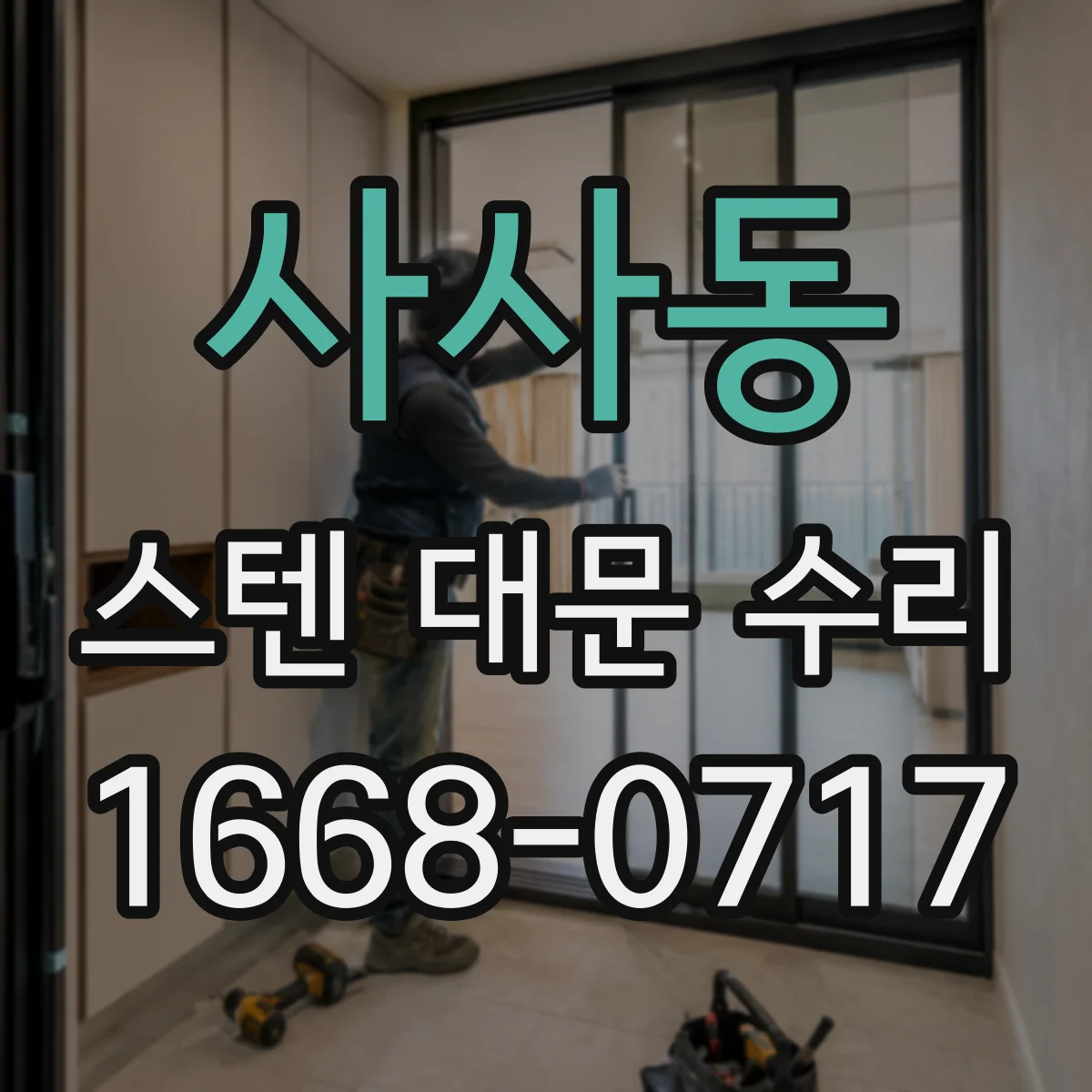 사사동 스텐 대문 수리