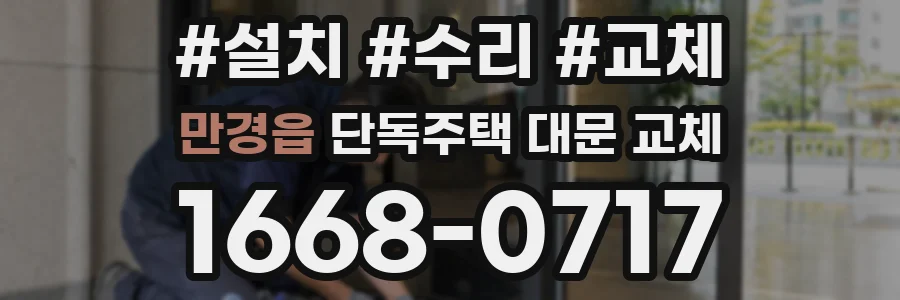 만경읍 단독주택 대문 교체