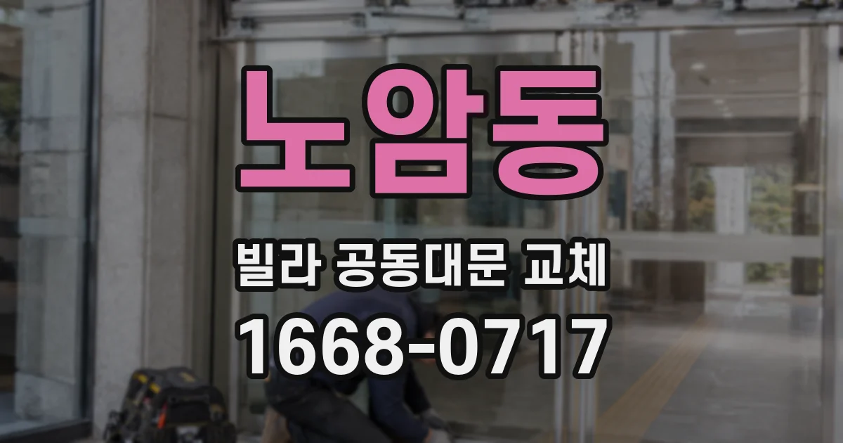 노암동 빌라 공동대문 교체