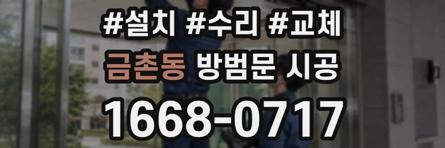금촌동 방범문 시공