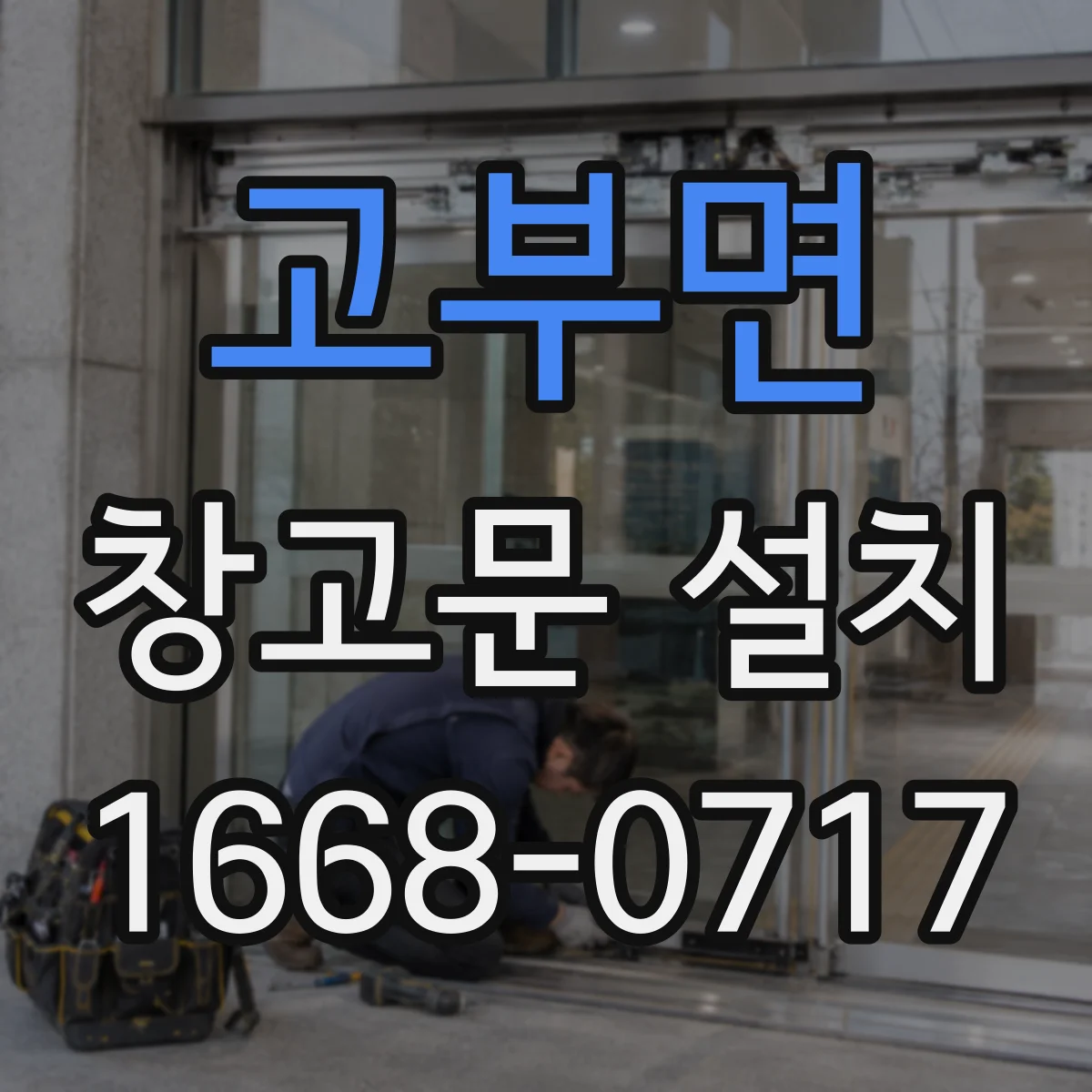 고부면 창고문 설치