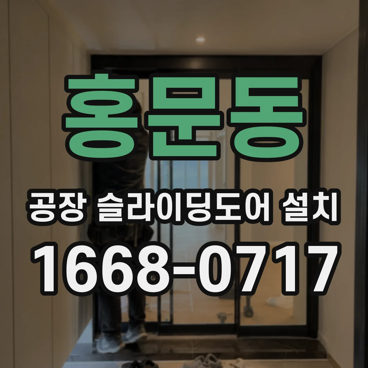 홍문동 공장 슬라이딩도어 설치