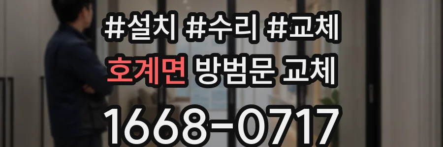 호계면 방범문 교체