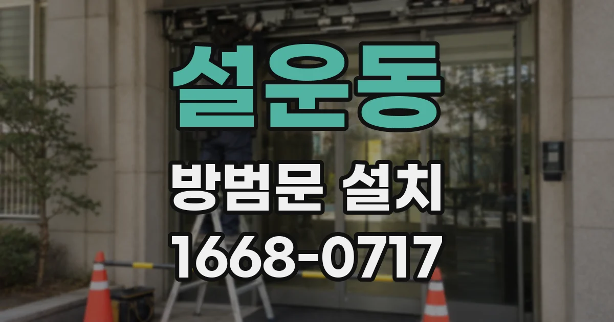 설운동 방범문 설치